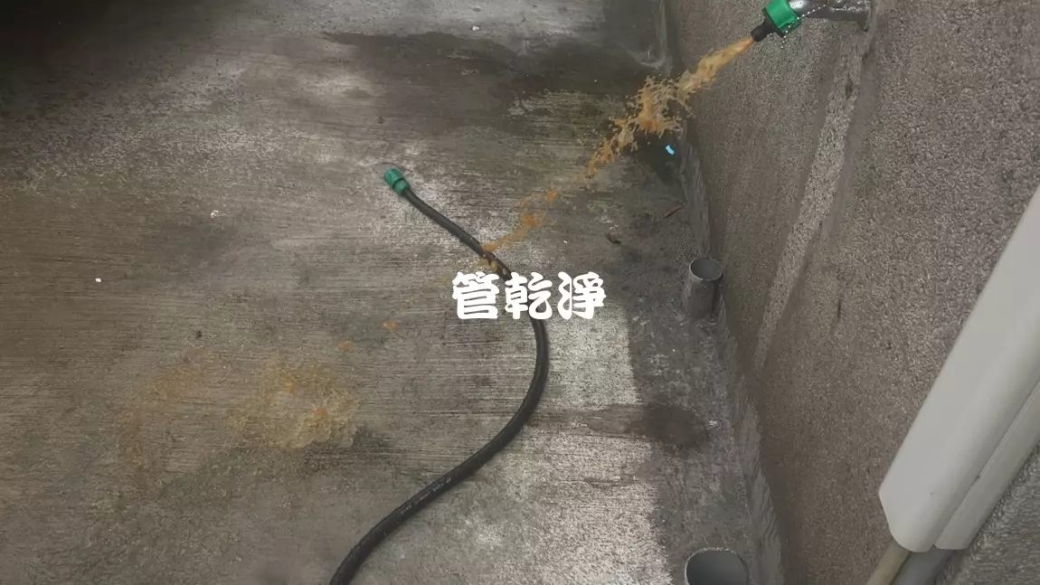 水管有「垢」髒..  桃園 正康三街 洗水管